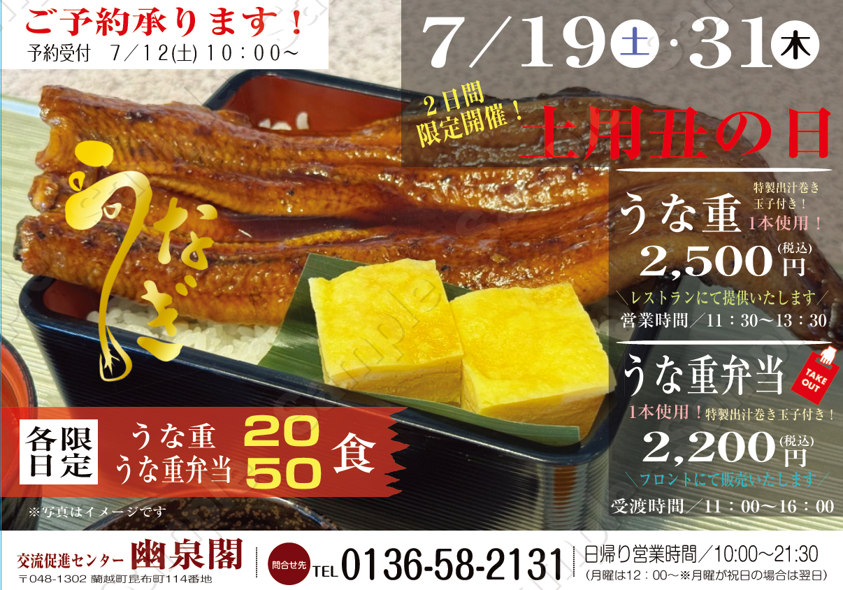 今年も土用丑の日のうな重の販売をさせていただきます。ご予約は７月１２日（土）の１０：００から承ります
