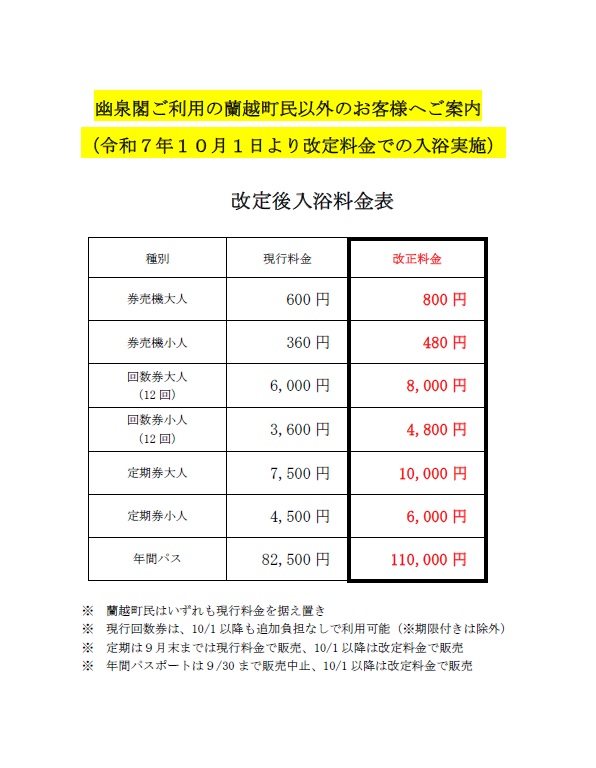入浴料金改定のご案内