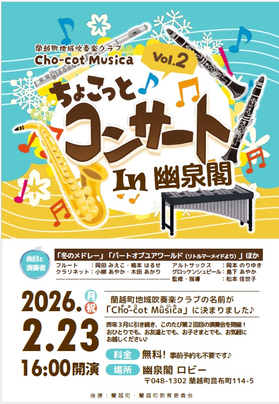 蘭越町地域吹奏楽クラブ『Cho-cot Musica（チョコ ムジカ』のちょこっとコンサート