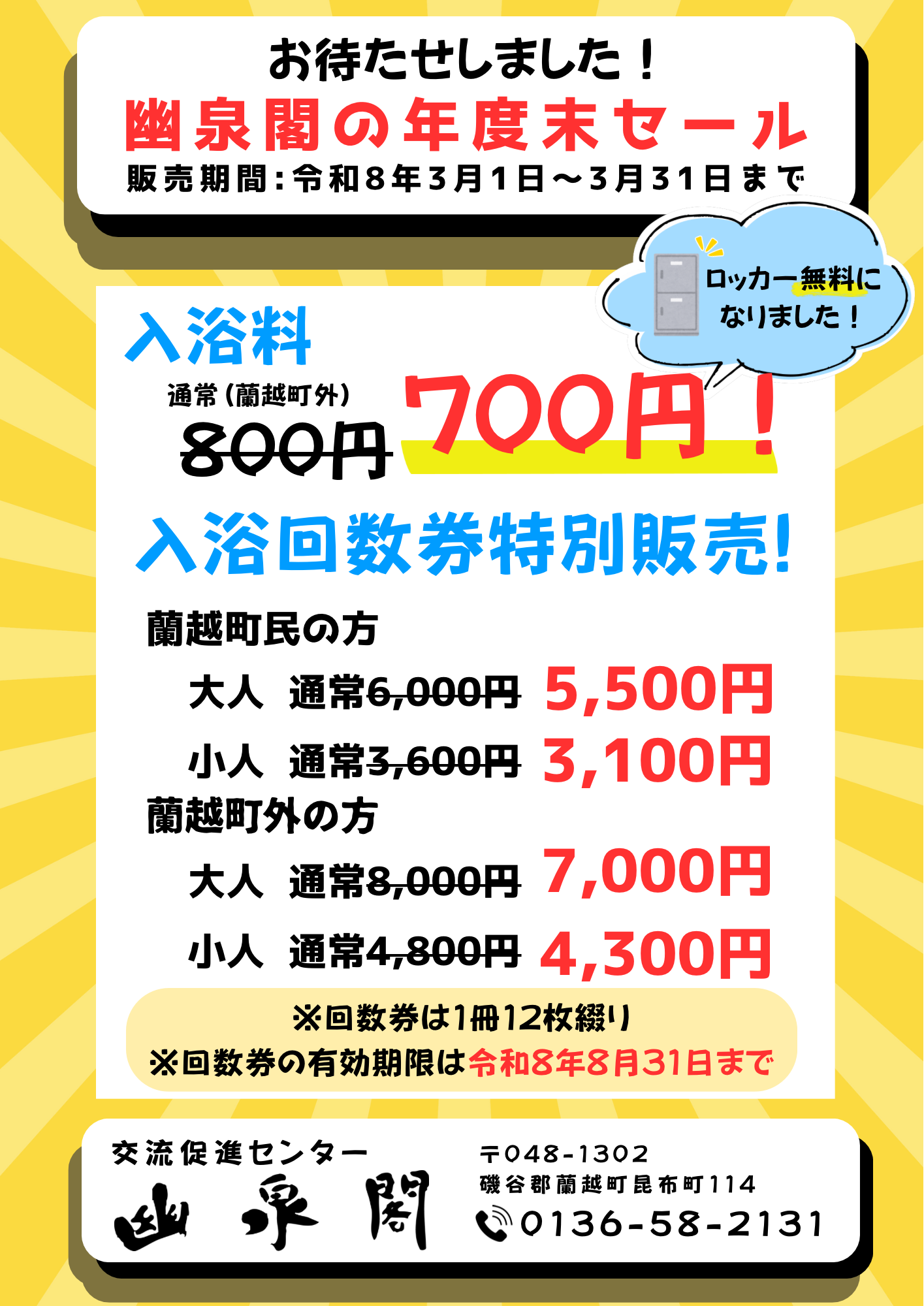 入浴回数券特別販売のお知らせ