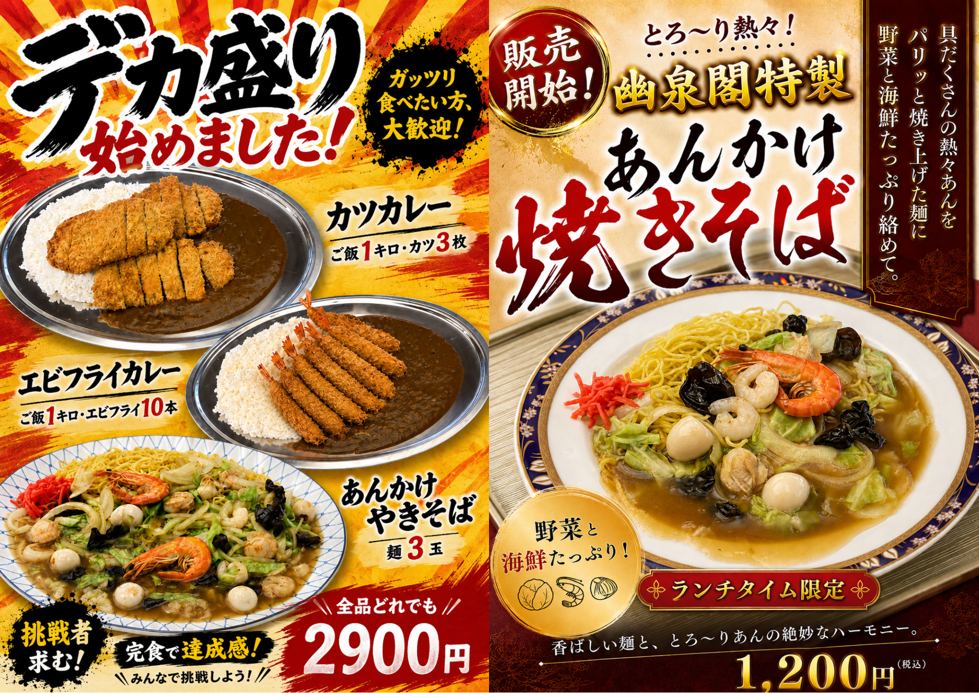 ランチタイムで「あんかけ焼きそば」と「デカ盛り」始めました！