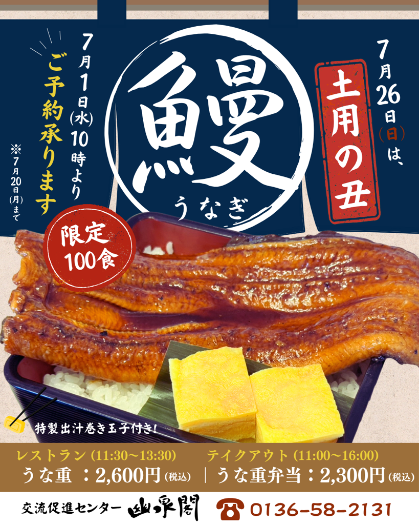＼7月26日（日）は土用の丑の日！／