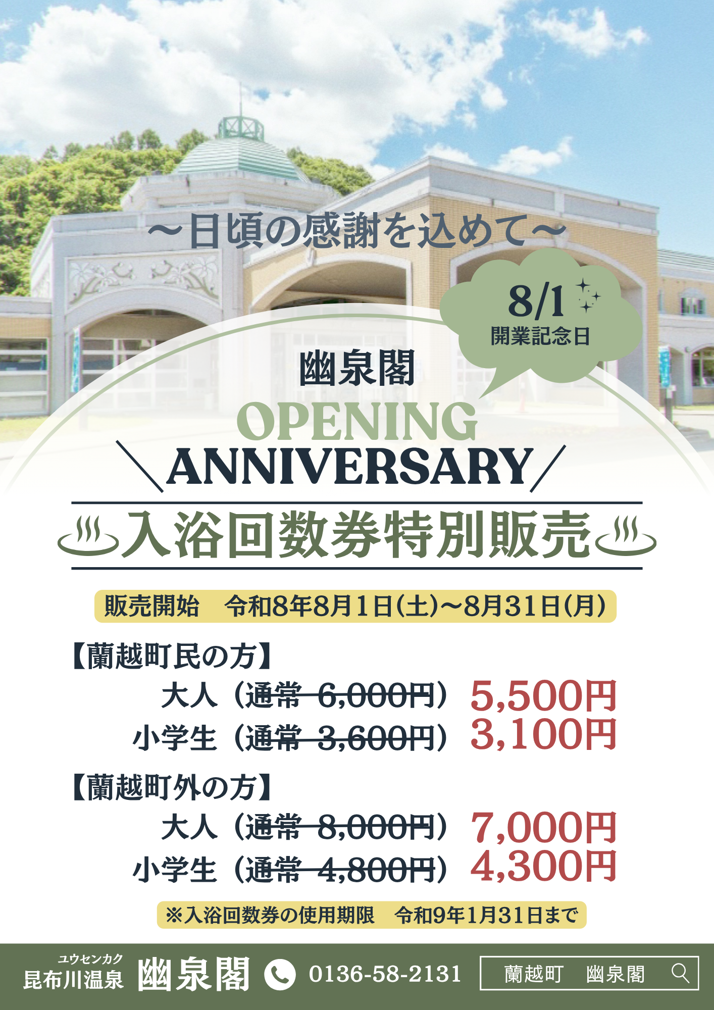 入浴回数券特別販売のお知らせ